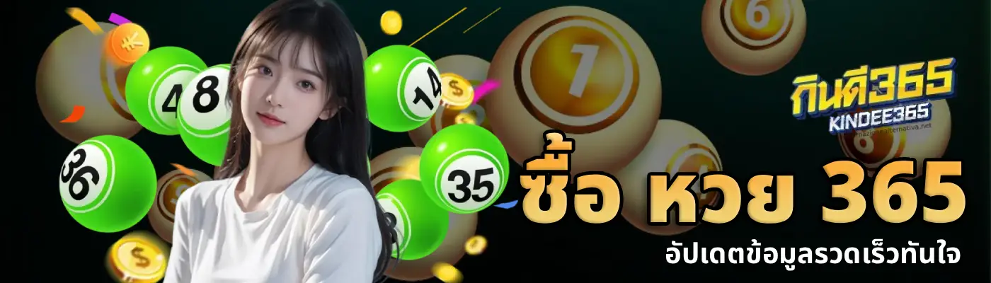 ซื้อ หวย 365